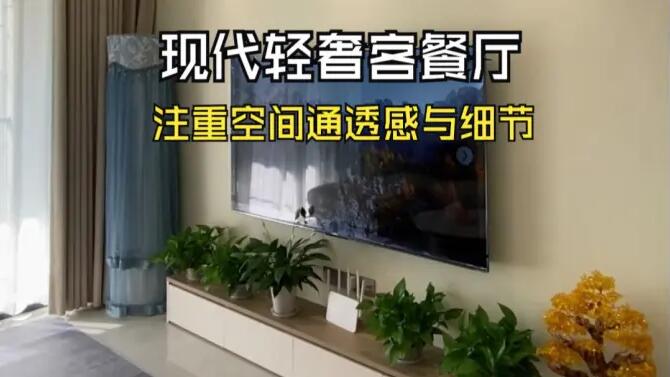 現(xiàn)代輕奢風(fēng)客餐廳實拍：淺色系主色調(diào)，營造溫馨精致氛圍！