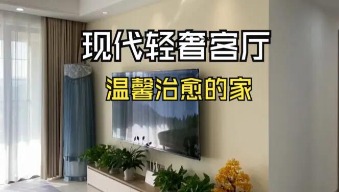 現(xiàn)代輕奢風(fēng)客廳實拍：淺色系的輕松氛圍，營造溫馨治愈的家！
