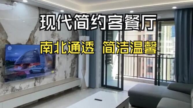 現(xiàn)代簡約風(fēng)客餐廳：南北通透，營造明亮簡潔的居所！