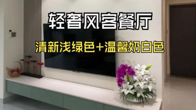 輕奢風(fēng)客餐廳：奶白+淺綠配色，營造一個清新舒適的家居氛圍！