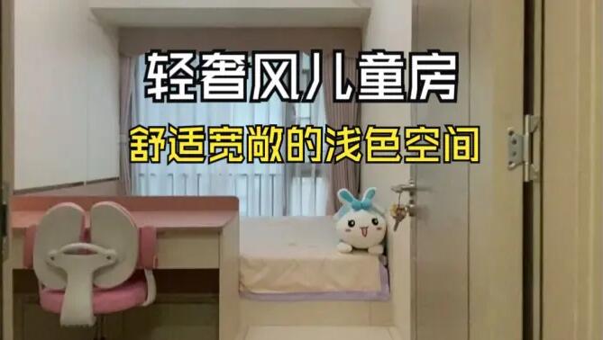 輕奢風兒童房實拍：巧妙的空間利用，小臥室也可以寬敞明亮！