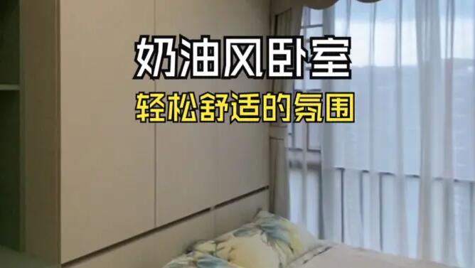 奶油風臥室實拍：奶油色搭配淺綠色，營造輕松舒適的氛圍！