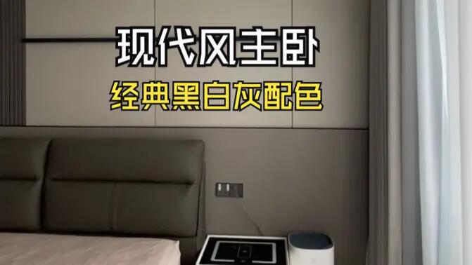 現(xiàn)代風主臥實拍：經(jīng)典黑白灰配色，打造寬敞舒適的睡眠空間！