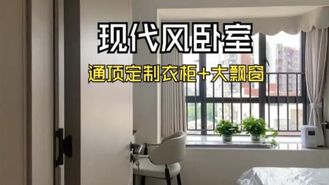 現(xiàn)代風臥室實拍：定制衣柜+大飄窗，簡約舒適的居所！
