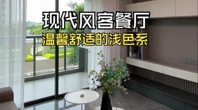 現(xiàn)代風客餐廳實拍：溫馨舒適的淺色系，打造溫暖宜居的小窩！