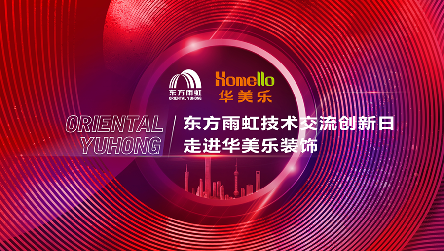 匠心筑夢，技創(chuàng)未來！華美樂裝飾技術創(chuàng)新工匠大賽圓滿落幕