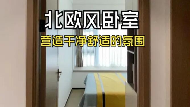 北歐風臥室實拍：簡潔的線條和明快的色彩，營造出干凈舒適的氛圍