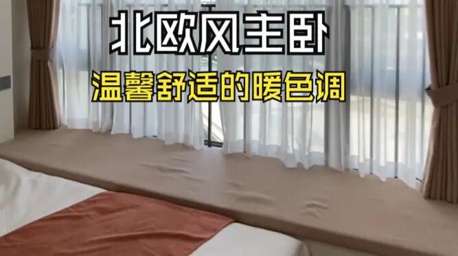 北歐風主臥實拍：大飄窗+定制柜，暖色調(diào)營造溫馨舒適的氛圍！