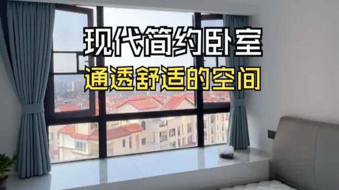 現(xiàn)代簡約風次臥實拍：大飄窗+灰白配色，打造通透舒適的空間！