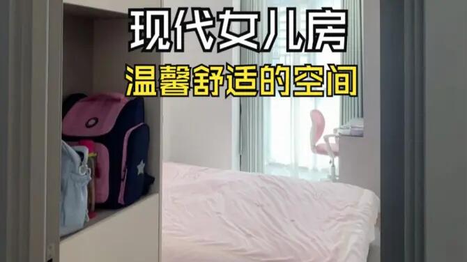 現(xiàn)代風(fēng)女兒房實(shí)拍：合理的空間規(guī)劃，打造舒適整潔的空間！